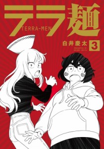 【コミック】 白井慶太 / テラ麺 3 ヒーローズコミックス