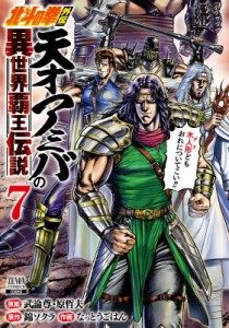 【コミック】 なっとうごはん / 北斗の拳外伝 天才アミバの異世界覇王伝説 7 ゼノンコミックス