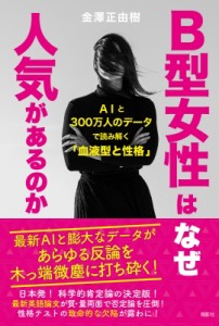 【単行本】 金澤正由樹 / B型女性はなぜ人気があるのか AIと300万人のデータで読み解く「血液型と性格」