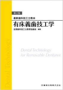 【全集・双書】 全国歯科技工士教育協議会 / 最新歯科技工士教本 有床義歯技工学 第2版 送料無料