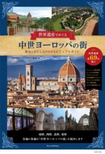 【単行本】 書籍 / 世界遺産に訪ねる中世ヨーロッパの街 歴史・見どころがわかるビジュアルガイド