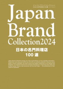 【ムック】 雑誌 / Japan Brand Collection 2024 日本の名門料理店100選 メディアパルムック