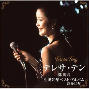【CD】 Teresa Teng テレサテン (?麗君) / テレサ・テン 生誕70年ベスト・アルバム 送料無料