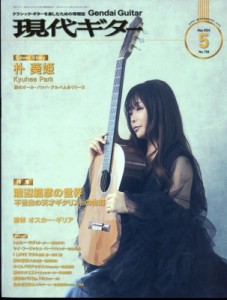 【雑誌】 現代ギター編集部 / 現代ギター 2024年 5月号