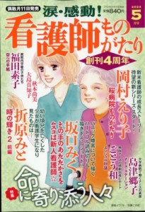 【雑誌】 雑誌 / 涙・感動!看護師ものがたり 2024年 5月号