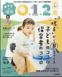 【雑誌】 あそびと環境0・1・2歳編集部 / あそびと環境0・1・2歳 2024年 6月号