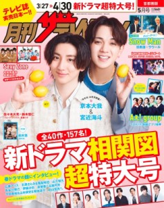 【雑誌】 ザテレビジョン編集部 / 月刊ザ・テレビジョン 首都圏版 2024年 5月号