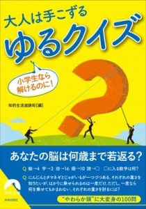 【文庫】 知的生活追跡班 / 頭が突然鋭くなる クイズ100(仮) 青春文庫