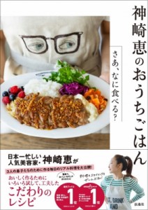 【単行本】 神崎恵 / 神崎 恵のおうちごはん-さあ、なに食べる?