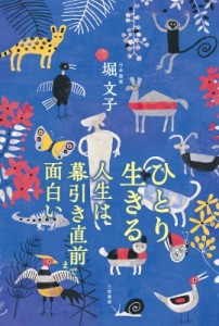 【単行本】 堀文子 / ひとり生きる 人生は幕引き直前まで面白い