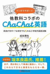 【単行本】 成田潤也 / 他教科コラボのchachat英語 英語専科じゃない私が創る外国語活動