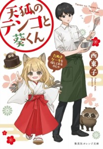 【文庫】 西東子 / 天狐のテンコと葵くん たぬきケーキを探しておるのじゃ 集英社オレンジ文庫