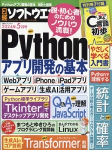 【雑誌】 日経ソフトウエア編集部 / 日経ソフトウエア 2024年 5月号