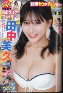 【雑誌】 別冊ヤングチャンピオン編集部 / 別冊ヤングチャンピオン 2024年 5月 10日号