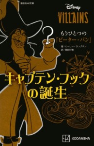 【新書】 講談社 / ディズニーヴィランズ もうひとつの「ピーター・パン」 キャプテン・フックの誕生 講談社KK文庫