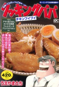 【コミック】 うえやまとち / クッキングパパ チキンプイプイ 講談社プラチナコミックス