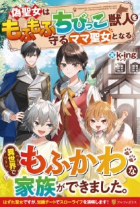 【単行本】 K-ing / 偽聖女はもふもふちびっこ獣人を守るママ聖女となる