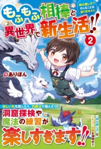 【単行本】 ありぽん / もふもふ相棒と異世界で新生活!! 神の愛し子?そんなことは知りません!! 2