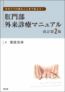 【単行本】 栗原浩幸 / かかりつけ医もここまで診よう!肛門部外来診療マニュアル(改訂第2版) 送料無料