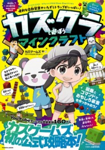 【ムック】 カズゲームズ / カズクラと遊ぼう マインクラフト 扶桑社ムック