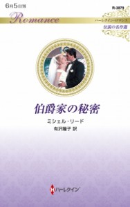 【新書】 ミシェル・リード / 伯爵家の秘密 ハーレクイン・ロマンス