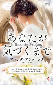 【新書】 アマンダ・ブラウニング / あなたが気づくまで ハーレクイン・プレゼンツ作家シリーズ別冊