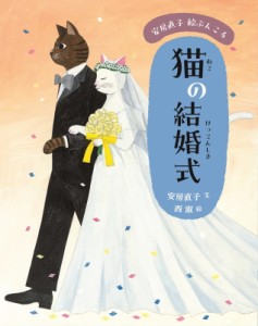 【全集・双書】 安房直子 / 猫の結婚式 安房直子絵ぶんこ