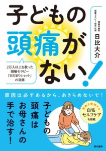 【単行本】 現代書林 / 子どもの頭痛がない! 2万人以上を救った頭痛セラピー「日だまりショット」の奇跡