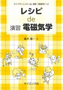 【全集・双書】 轟木義一 / レシピ de 演習電磁気学 ライブラリ レシピ de 演習 物理学