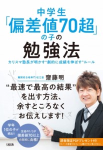 【単行本】 齋藤明 / 中学生「偏差値70超」の子の勉強法