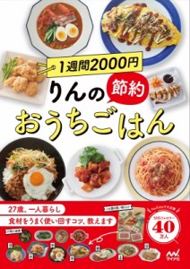 【単行本】 りんのおうちごはん / 1週間2000円りんの節約おうちごはん