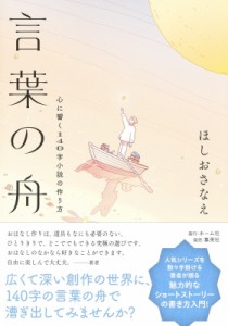 【単行本】 ほしおさなえ / 言葉の舟 心に響く140字小説の作り方