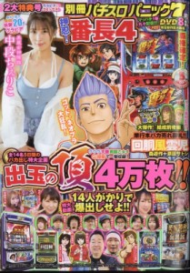 【雑誌】 別冊パチスロパニック7編集部 / 別冊パチスロパニック7 2024年 5月号