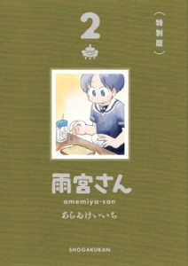 【単行本】 あらゐけいいち アライケイイチ / 雨宮さん 2 特別版