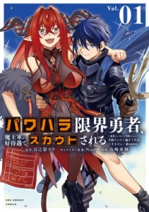 【コミック】 島崎勇輝 / パワハラ限界勇者、魔王軍から好待遇でスカウトされる@comic 1 -勇者ランキング1位なのに手取りがゴ