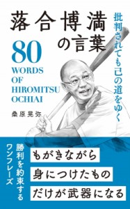 【単行本】 桑原晃弥 / 落合博満の言葉 桑原晃弥「偉人・名人・達人の言葉シリーズ」