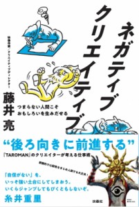 【単行本】 藤井亮 / ネガティブクリエイティブ つまらない人間こそおもしろいを生みだせる