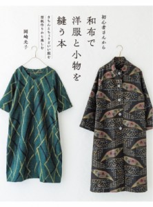 【単行本】 岡崎光子 / 初心者さんから和布で洋服と小物を縫う本 きちんとちょうどいい服を型紙作りから楽しむ