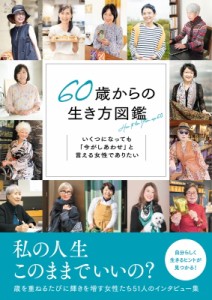 【単行本】 百田なつき / 60歳からの生き方図鑑 いくつになっても「今がしあわせ」と言える女性でありたい