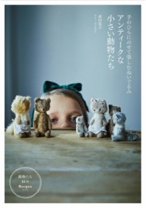 【単行本】 森田寛子 / アンティークな小さい動物たち 手のひらにのせて楽しむぬいぐるみ