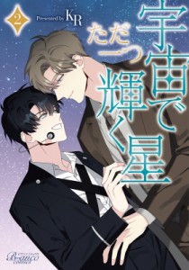 【単行本】 Kr (漫画家) / 宇宙でただ一つ輝く星 2 ビアンココミックス