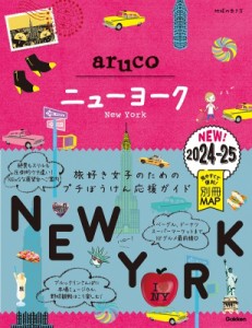 【全集・双書】 地球の歩き方 / 09 地球の歩き方 Aruco ニューヨーク 2024-2025 地球の歩き方 Aruco