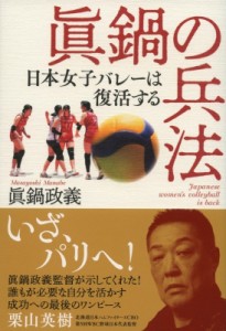 【単行本】 眞鍋政義 / 眞鍋の兵法 日本女子バレーは復活する