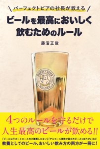 【単行本】 藤沼正俊 / パーフェクトビアの社長が教えるビールを最高においしく飲むためのルール