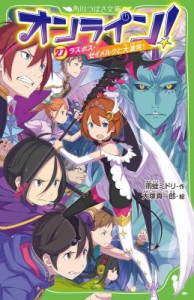 【新書】 雨蛙ミドリ / オンライン! 27 ラスボス・ゼイメルクと大激突! 角川つばさ文庫