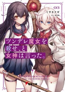 【文庫】 ミサキナギ / ツンデレ魔女を殺せ、と女神は言った。 3 電撃文庫