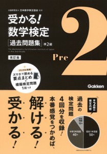 【全集・双書】 日本数学検定協会 / 過去問題集 準2級 改訂版 受かる!数学検定