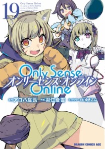 【単行本】 羽仁倉雲 / Only Sense Online 19 ‐オンリーセンス・オンライン‐ ドラゴンコミックスエイジ