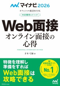 【単行本】 才木弓加 / マイナビ2026 オフィシャル就活BOOK 内定獲得のメソッド WeB面接 オンライン面接の心得