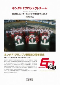 【単行本】 桂木洋二 / ホンダF1プロジェクトチーム 第2期3.5リッターエンジンの時代を中心として 送料無料